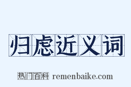 归虑近义词是什么意思的图片